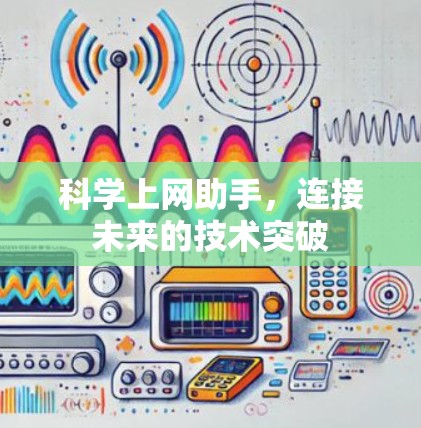科学上网助手,连接未来的技术突破