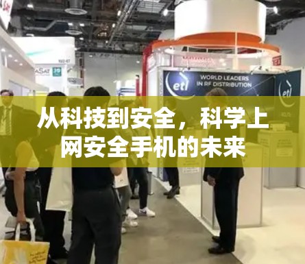 从科技到安全,科学上网安全手机的未来