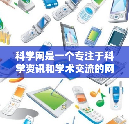 科学网是一个专注于科学资讯和学术交流的网站，据 News Corp.的报道，其出海活动涉及多个领域，包括科研合作和学术交流。以下是关于科学网出海的信息总结