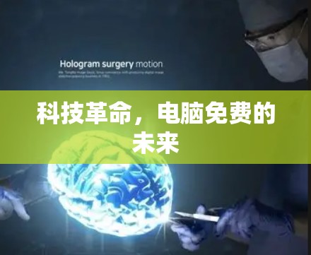 科技革命，电脑免费的未来