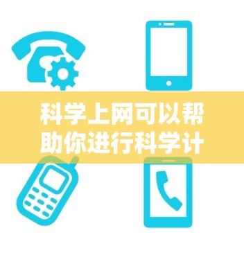 科学上网可以帮助你进行科学计算、数据分析、编程开发等任务。以下是一些常用的科学上网方法和步骤