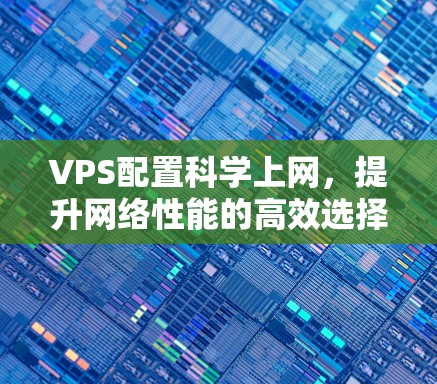 VPS配置科学上网,提升网络性能的高效选择