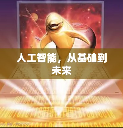 人工智能,从基础到未来
