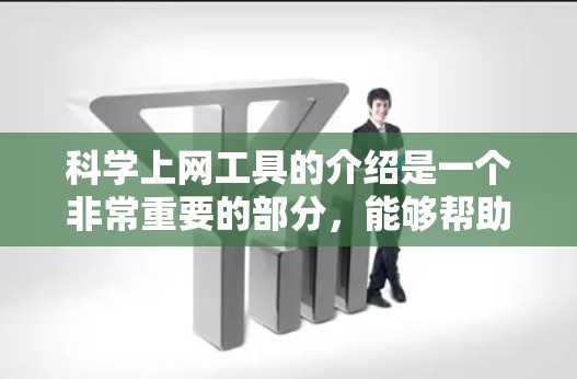 科学上网工具的介绍是一个非常重要的部分,能够帮助读者了解这些工具的多样性和用途。以下是对科学上网工具的详细介绍,希望对您有所帮助