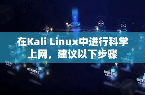 在Kali Linux中进行科学上网,建议以下步骤
