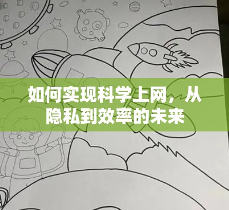如何实现科学上网，从隐私到效率的未来