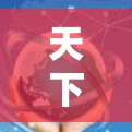 天下数据 科学上网