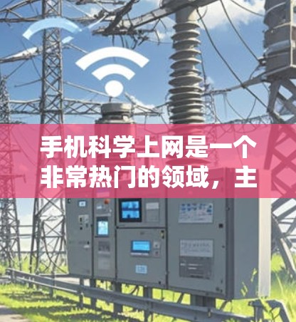 手机科学上网是一个非常热门的领域，主要集中在以下几个方面
