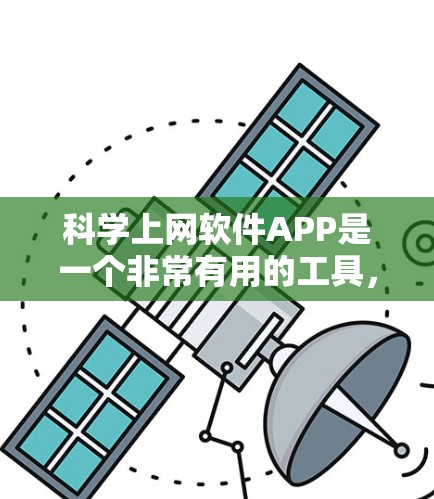 科学上网软件APP是一个非常有用的工具，根据你的需求和预算，可以选择以下几种软件