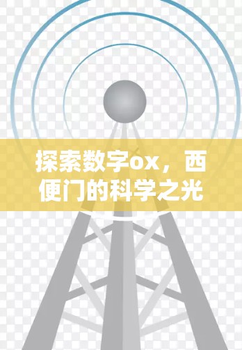 探索数字ox，西便门的科学之光