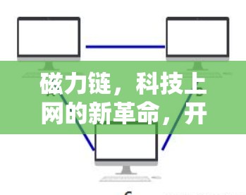 磁力链,科技上网的新革命,开启网络安全的新篇章