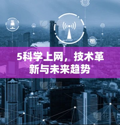5科学上网,技术革新与未来趋势
