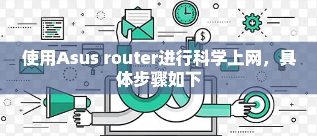 使用Asus router进行科学上网,具体步骤如下