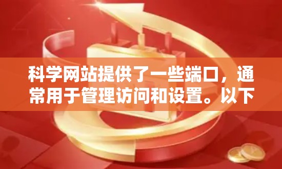 科学网站提供了一些端口，通常用于管理访问和设置。以下是一些常见端口及其密码设置