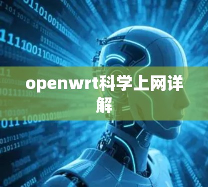 openwrt科学上网详解