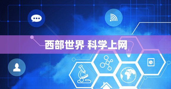 西部世界 科学上网