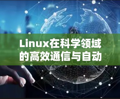 Linux在科学领域的高效通信与自动化，从协议到应用的实践