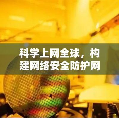 科学上网全球,构建网络安全防护网络