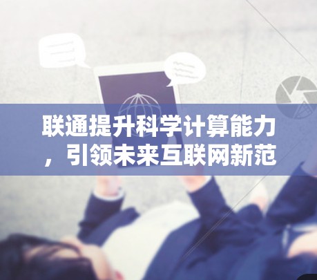 联通提升科学计算能力，引领未来互联网新范式