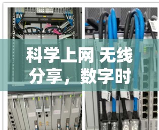 科学上网 无线分享，数字时代的共享机遇
