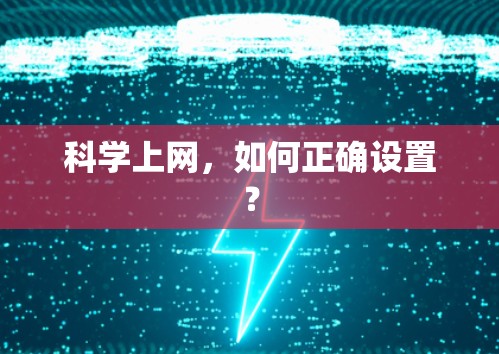 科学上网,如何正确设置?