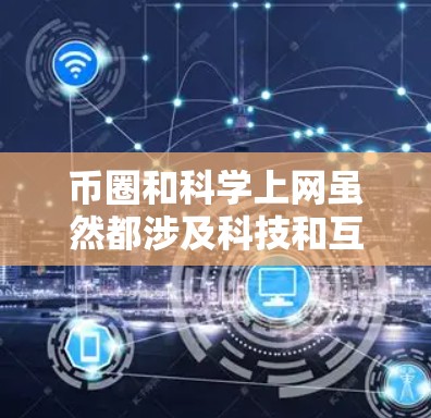 币圈和科学上网虽然都涉及科技和互联网,但它们的侧重点和目标群体有所不同。以下是对两者关系的详细分析