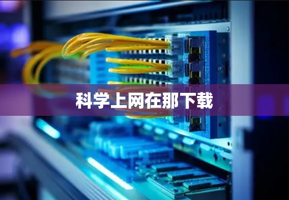 科学上网在那下载