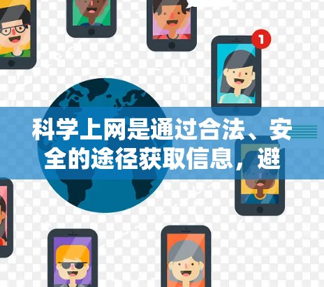 科学上网是通过合法、安全的途径获取信息,避免被恶意软件攻击,确保网络环境的可靠和高效。以下是从科学上网方法的各个方面总结出来的步骤