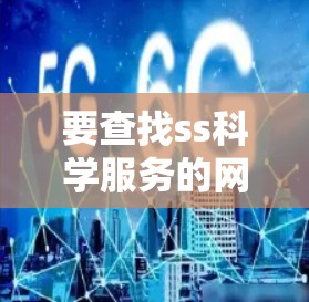 要查找ss科学服务的网络IP地址,您可以按照以下步骤操作