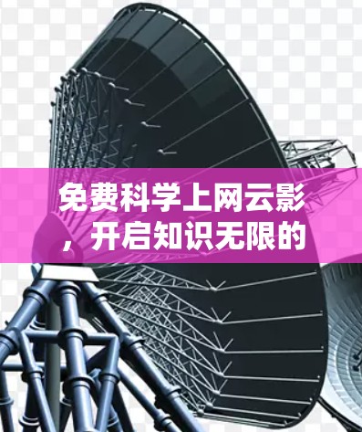 免费科学上网云影，开启知识无限的可能