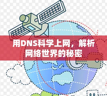 用DNS科学上网,解析网络世界的秘密