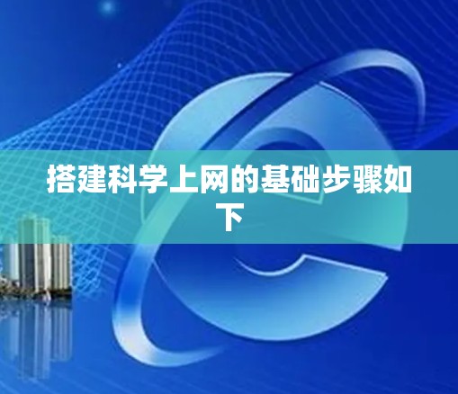 搭建科学上网的基础步骤如下