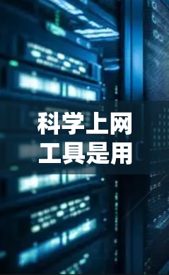 科学上网工具是用于科学计算、数据分析和工程建模的多种工具，涵盖了编程语言、数学软件和在线计算工具。以下是对这些工具的详细总结