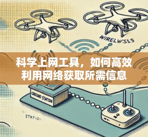 科学上网工具，如何高效利用网络获取所需信息