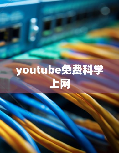 youtube免费科学上网