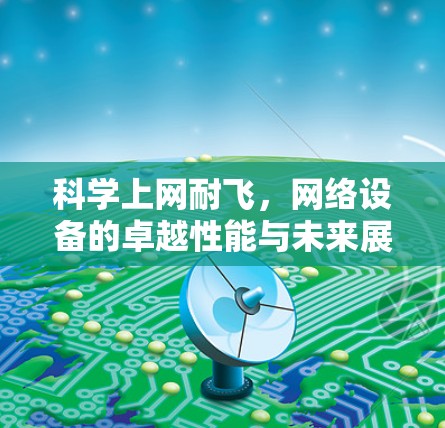 科学上网耐飞，网络设备的卓越性能与未来展望