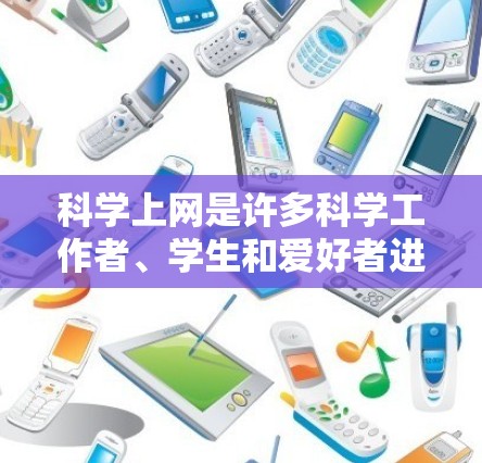 科学上网是许多科学工作者、学生和爱好者进行学术研究、信息交流或学习的重要工具。以下是一些针对科学上网的建议和推荐