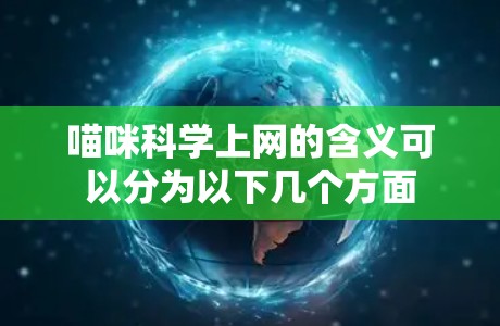 喵咪科学上网的含义可以分为以下几个方面