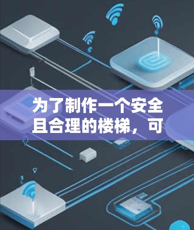 为了制作一个安全且合理的楼梯，可以按照以下步骤进行