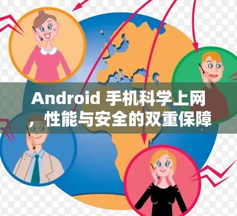 Android 手机科学上网，性能与安全的双重保障