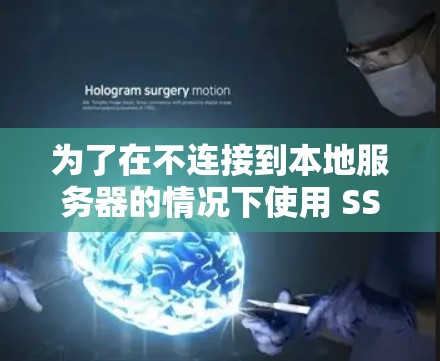 为了在不连接到本地服务器的情况下使用 SSH 科学上网连接，您可以按照以下步骤操作