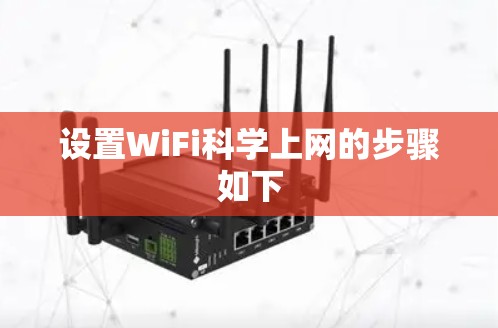 设置WiFi科学上网的步骤如下