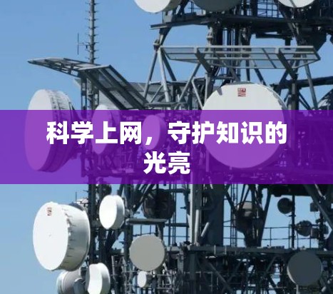 科学上网，守护知识的光亮