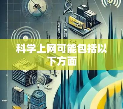 科学上网可能包括以下方面