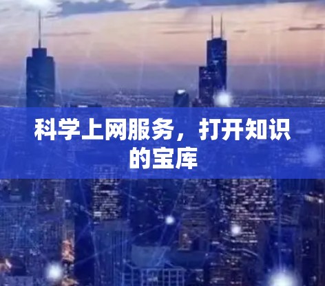 科学上网服务，打开知识的宝库