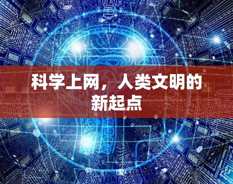 科学上网，人类文明的新起点