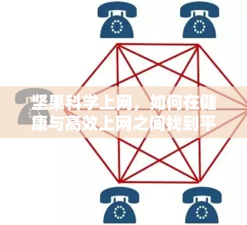 坚果科学上网，如何在健康与高效上网之间找到平衡