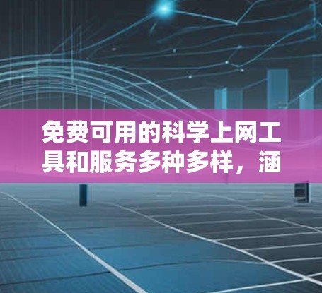 免费可用的科学上网工具和服务多种多样，涵盖了计算、数据分析、编程等多个领域。以下是几种常见的免费科学工具和平台供参考