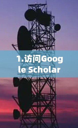 1.访问Google Scholar