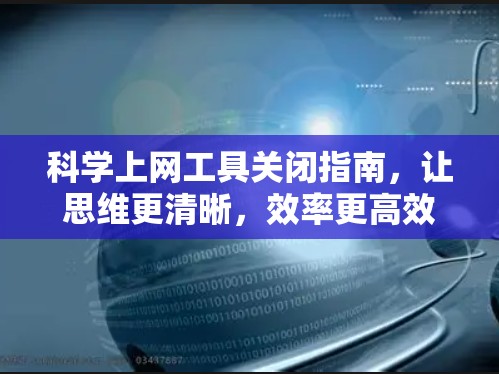科学上网工具关闭指南，让思维更清晰，效率更高效